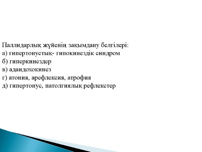 Паллидарлық жүйенің зақымдану белгілері: а) гипертонустық- гипокинездік синдром б) гиперкинездер в) адаидохокинез г) атония,